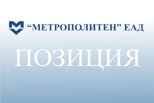 Позиция на „Метрополитен” ЕАД във връзка с тиражираната информация за наводнение в новоизграждаща се метростанция на бул. „Шипченски проход”